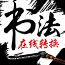 书法迷 图标