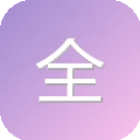 全国移动电话卡“一证通查” 图标