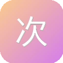 次元街 图标
