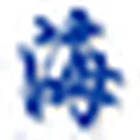 化海川流 图标