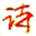 中国诗人资料馆 图标