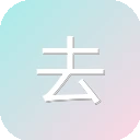 去去去 图标