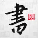 以观书法 图标