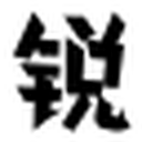 锐字潮牌字库 图标