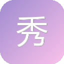 秀儿影视 图标