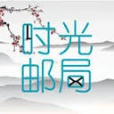 时光邮局 图标