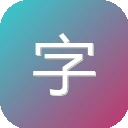 字帖巴士 图标