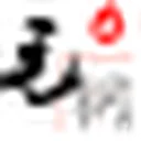 毛钢字帖 图标