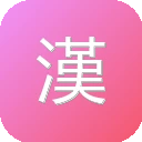 漢籍全文資料庫 图标