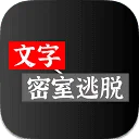 文字密室逃脱 图标