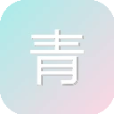 青柠软件馆 图标