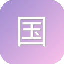 国漫大全 图标