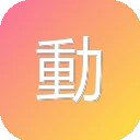 動漫國字幕組 图标