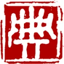 汉典 图标