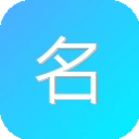 名站在线 图标