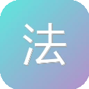 法语在线辞典 图标