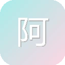 阿里巴巴集团 图标