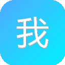 我要啦 图标