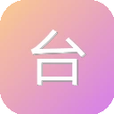 台州人力网 图标