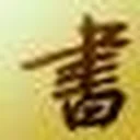书法字典 图标