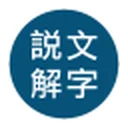 说文解字 图标