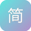 简繁字体在线互转 图标