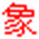 象形字典|汉字结构查询网 图标
