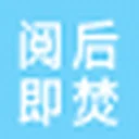 阅后即焚 图标