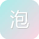泡泡屋 图标