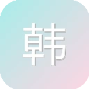 韩迷网 图标