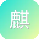 麒麟资源站 图标