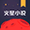 火星小说 图标