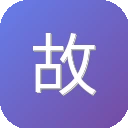 故事会 图标