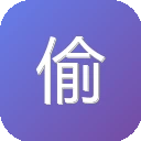 偷懒工具 图标