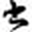 翰墨风雅（书法学习必备网站） 图标