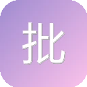 批批网官网 图标