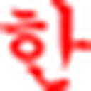 韩饭网 图标