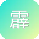 霹雳动漫社区 图标