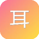 耳音 图标