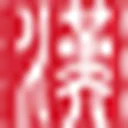 中医药文献数字图书馆 图标