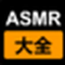ASMR大全 图标