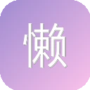 懒人模板 图标
