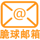 脆球邮箱 图标