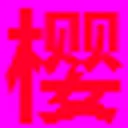Sakura 图标